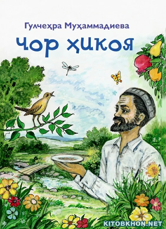 Чор ҳикоя