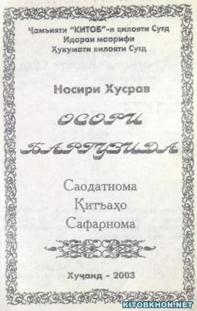 Осори баргузида (Саодатнома, қитъаҳо, Сафарнома)