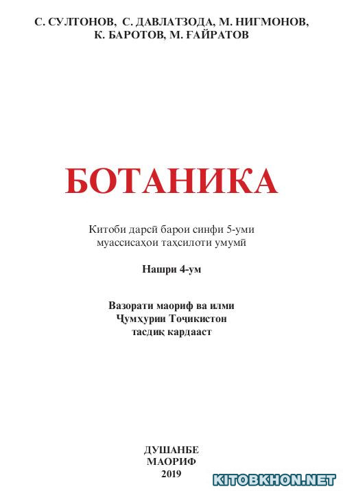Ботаника (2019). Синфи 5