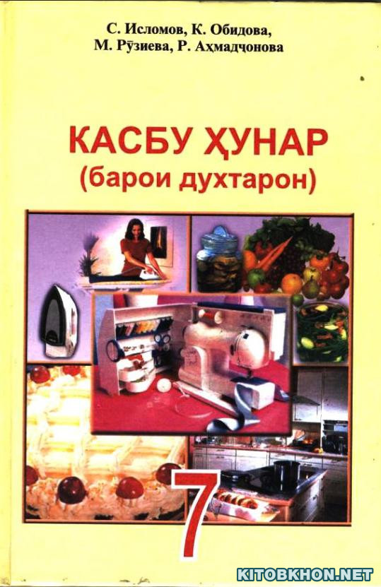 Касбу ҳунар (барои духтарон). Синфи 7