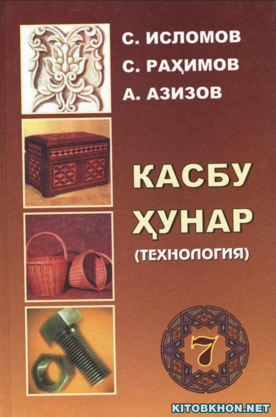 Касбу ҳунар (технология, барои писарон). Синфи 7