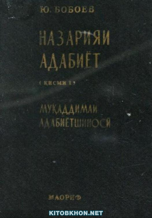 Назарияи адабиёт, қ. 1. Муқаддимаи адабиётшиносӣ: китоби дарсӣ