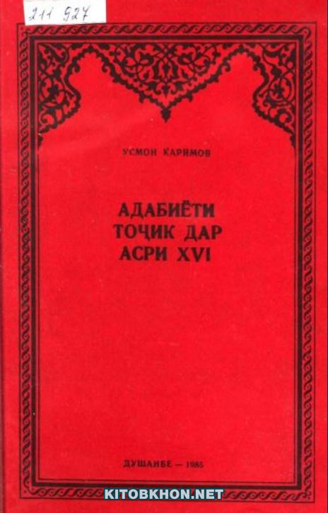 Адабиёти тоҷик дар асри XVI