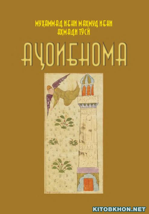 Аҷоибнома (Аҷоиб-ул-махлуқот ва ғароиб-ул-мавҷудот)