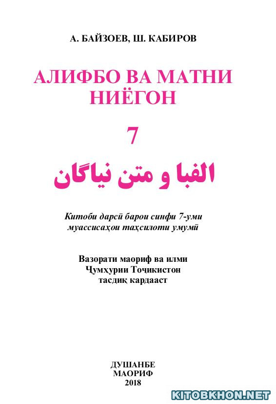 Алифбо ва матни ниёгон. Синфи 7