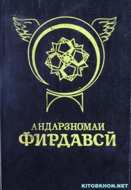 Андарзномаи Фирдавсӣ