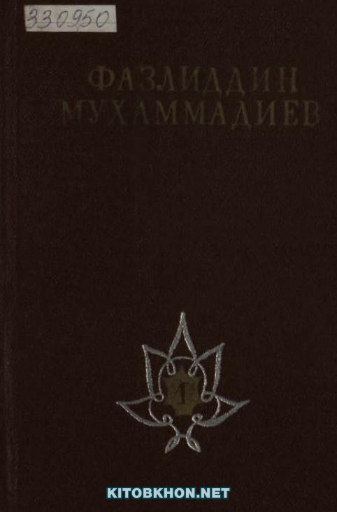 Асарҳои мунтахаб. Ҷилди 1 (очерк, ҳикоя ва қиссаҳо - Одамони куҳна, Зайнаббибӣ, Писари газета)