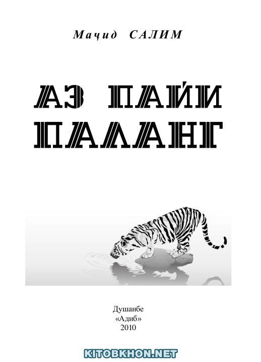 Аз пайи паланг (қисса ва ҳикояҳо)