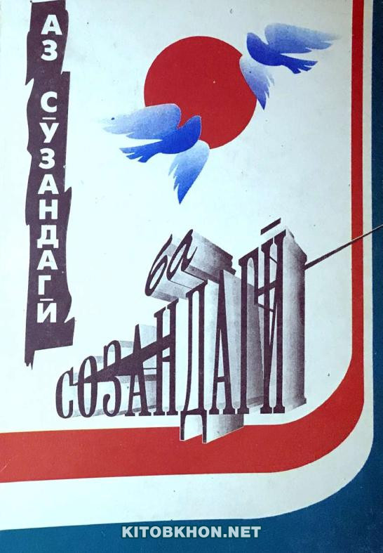 Аз сӯзандагӣ ба созандагӣ