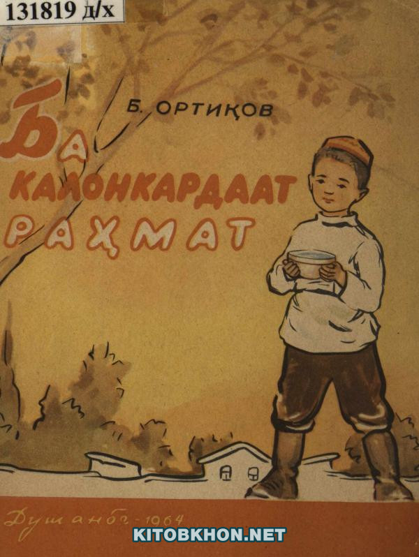 Ба калонкардаат раҳмат