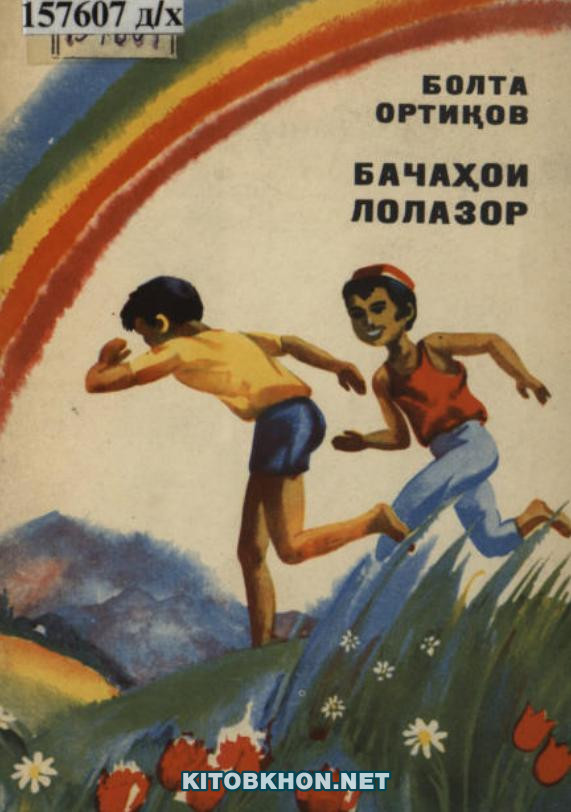 Бачаҳои лолазор (повест)