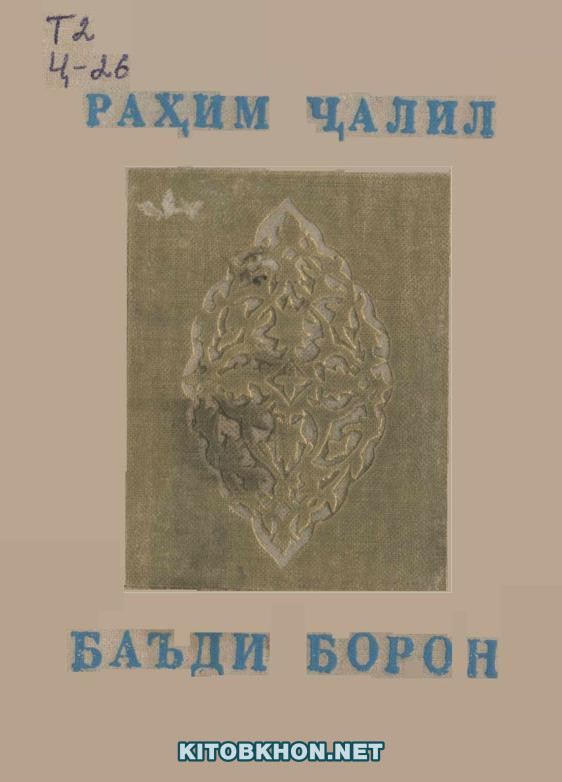 Баъди борон (Маҷмӯаи шеърҳо)