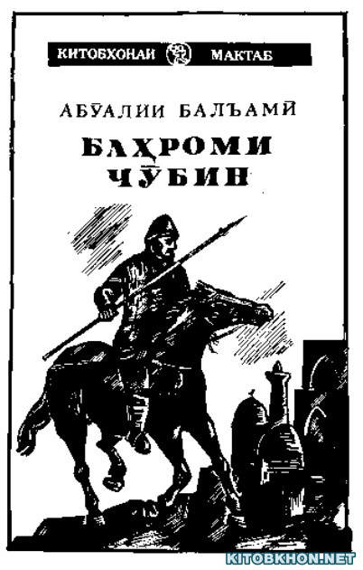 Баҳроми Чӯбин