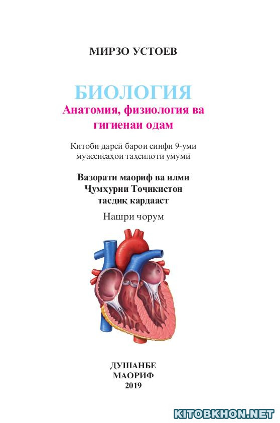 Биология: Анатомия, физиология ва гигиенаи одам. Синфи 9