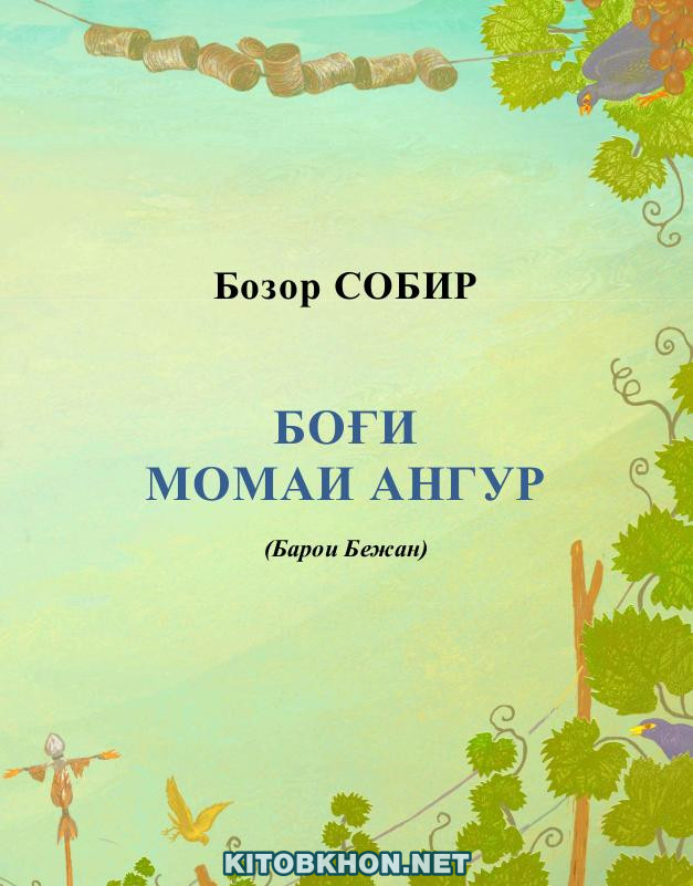 Боғи Момаи Ангур (барои Бежан)