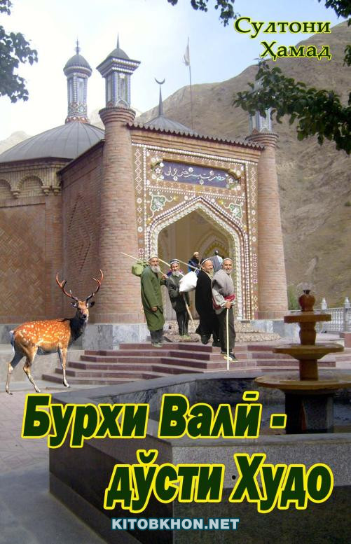 Бурхи Валӣ - дӯсти Худо