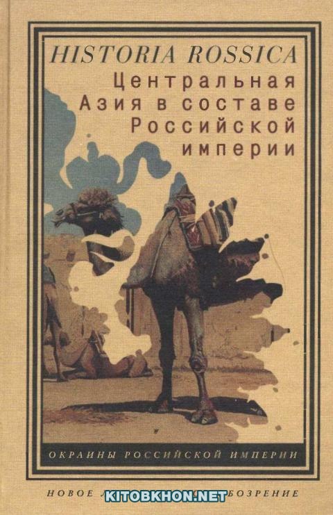 Центральная Азия в составе Российской империи
