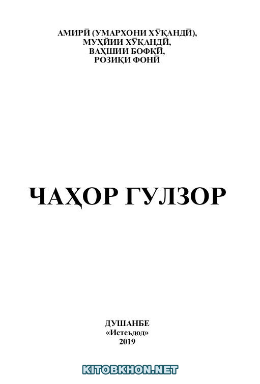 Чаҳор гулзор