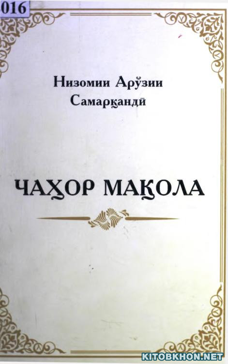 Чаҳор мақола