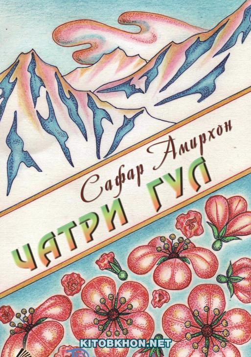 Чатри гул (шеърҳо)