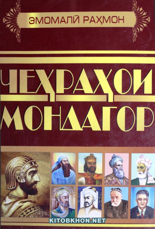 Чеҳраҳои мондагор