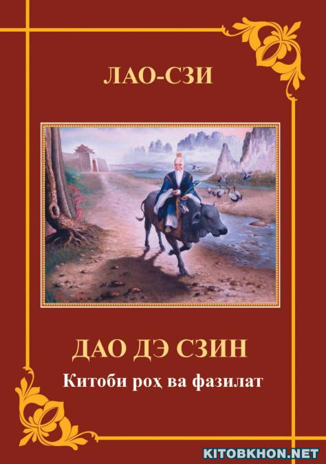 Китоби роҳ ва фазилат (Дао дэ Сзин)