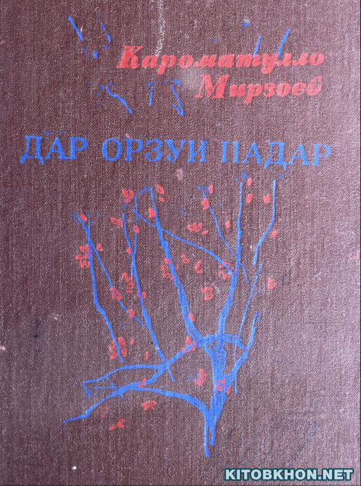 Дар орзуи падар. Повест ва ҳикояҳо