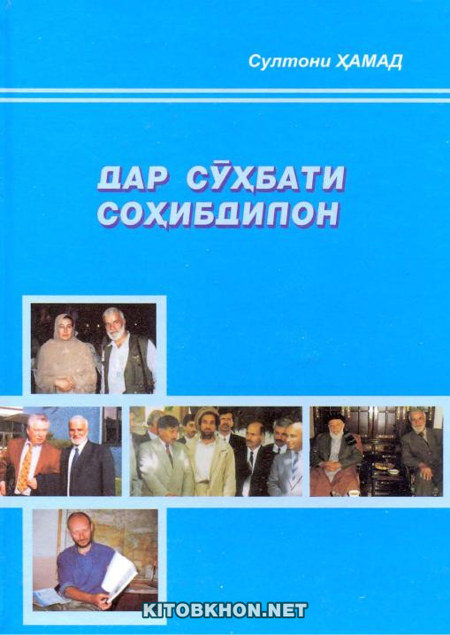Дар сӯҳбати соҳибдилон