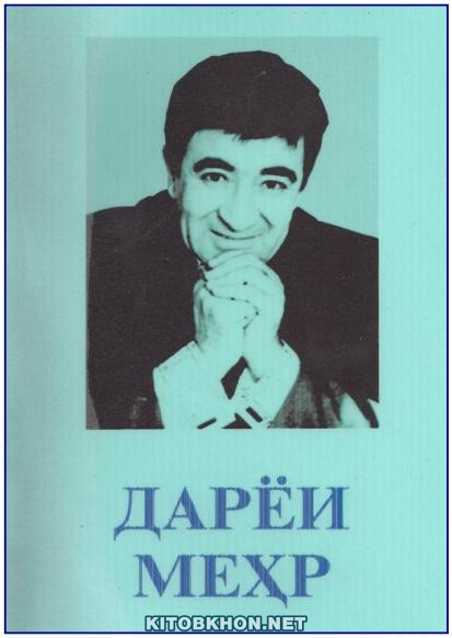 Дарёи меҳр (маҷмӯаи хотирот)