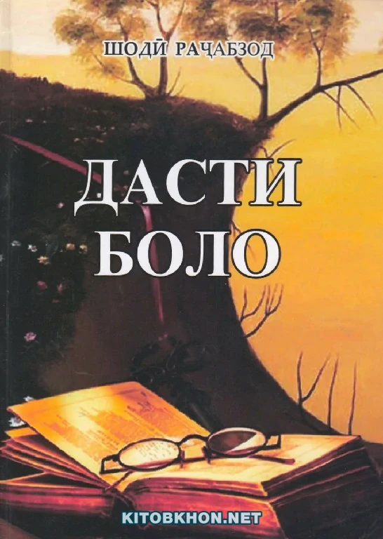 Дасти боло (ҳикояҳо)