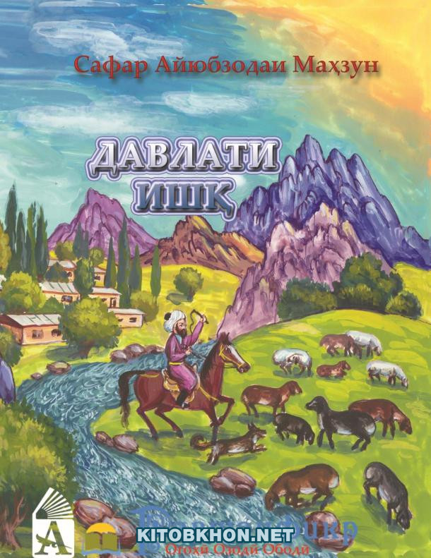 Давлати ишқ