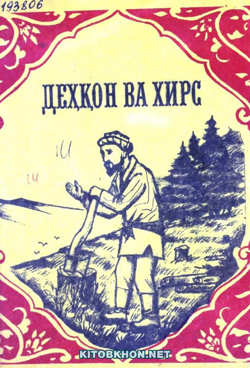 Деҳқон ва хирс. Захми сухани бад. (Аз китоби "Афсонаҳои халқи тоҷик")