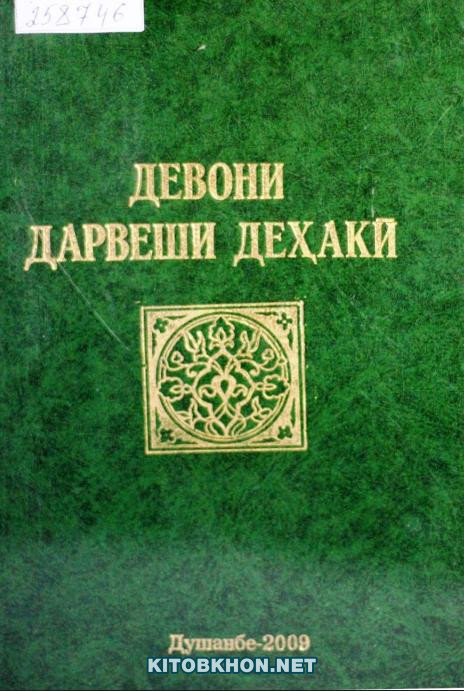 Девон