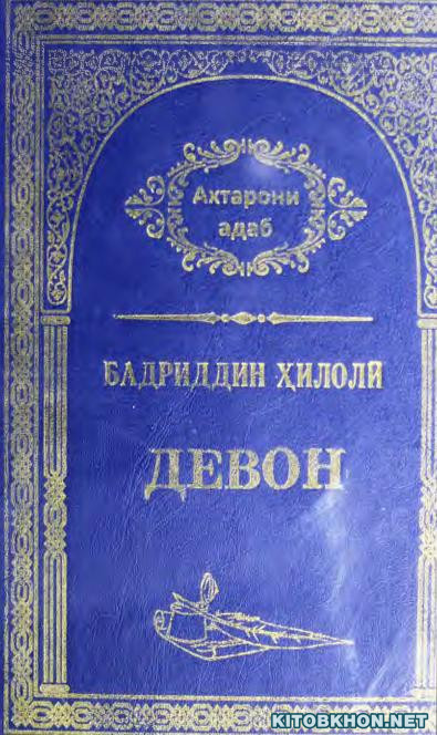 Девон (Ахтарони Адаб, 32)