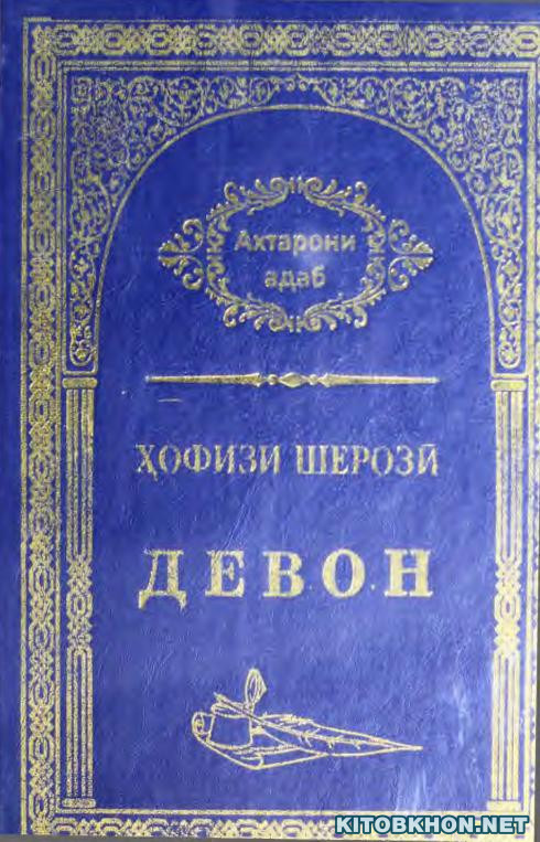 Девон (Ахтарони Адаб, 29)