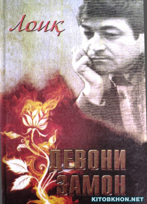 Девони Замон (гулчини ашъор) - чопӣ