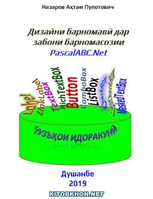 Дизайни барномавӣ дар забони барномасозии PascalABC.Net