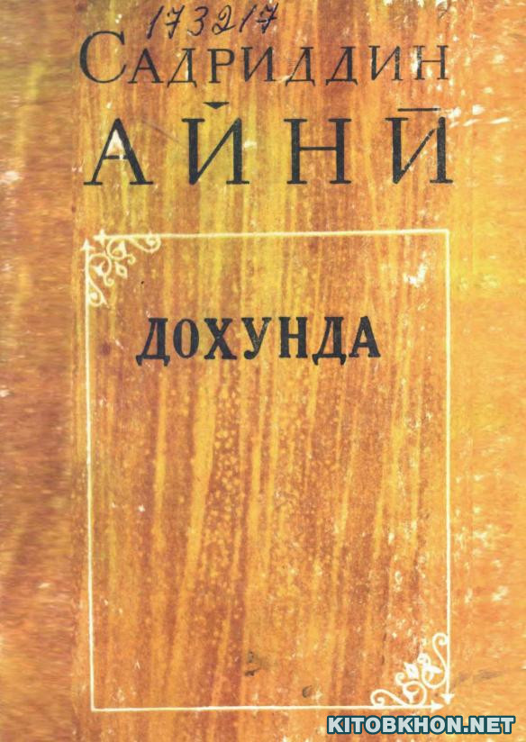 Дохунда