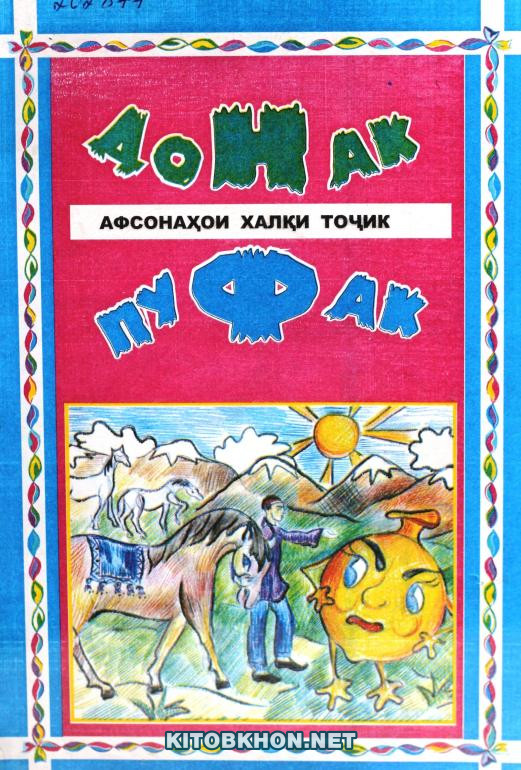 Донак. Пуфак (Афсонаҳои халқи тоҷик)