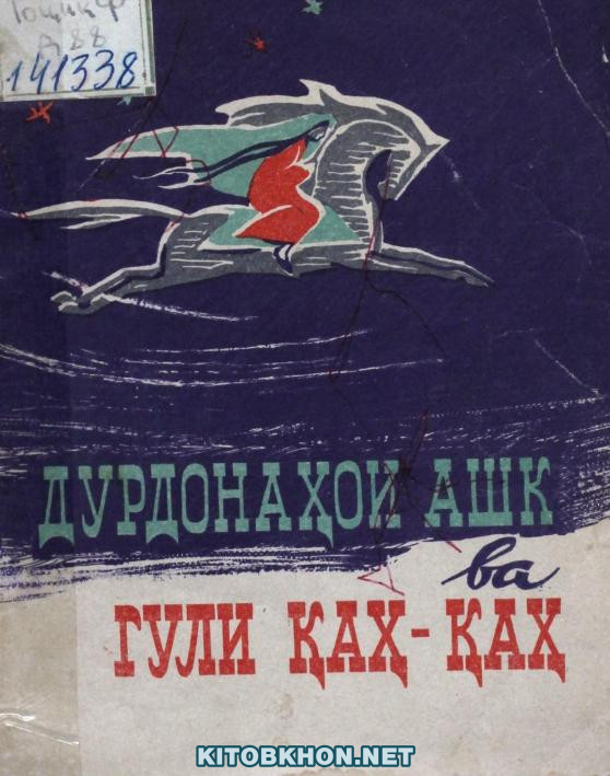 Дурдонаҳои ашк ва Гули қаҳ-қаҳ