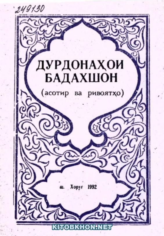 Дурдонаҳои Бадахшон (асотир ва ривоятҳо)