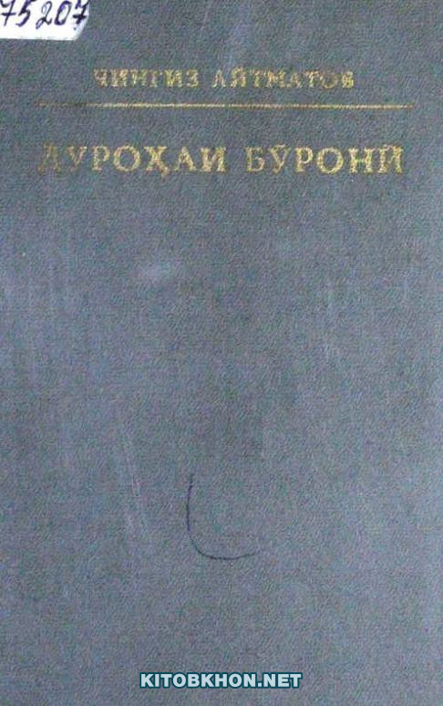 Дуроҳаи бӯронӣ (роман)