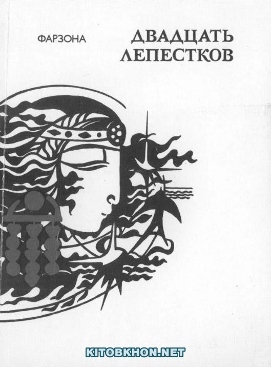 Двадцать лепесков: стихи