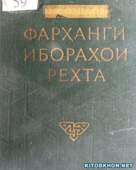 Фарҳанги ибораҳои рехтаи забони тоҷикӣ (Фарҳанги фразеологӣ). Ҷилди 2