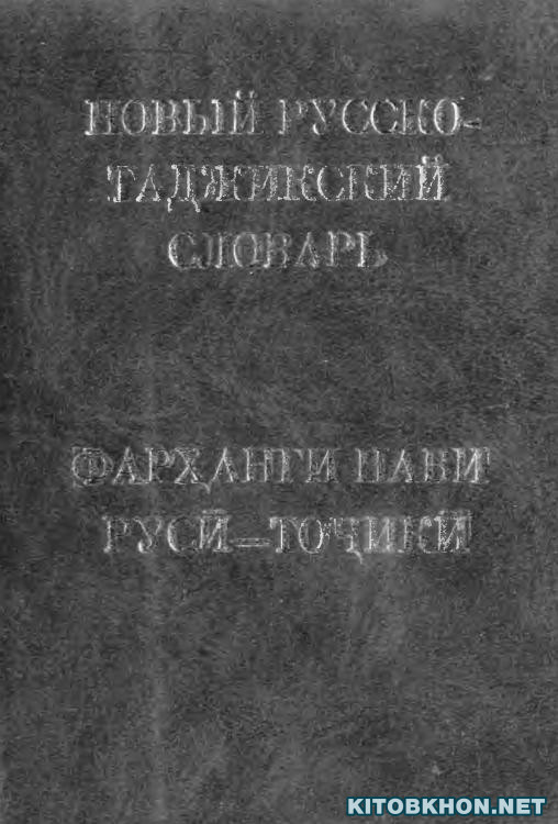Фарҳанги нави русӣ-тоҷикӣ