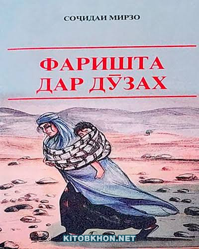 Фаришта дар дӯзах