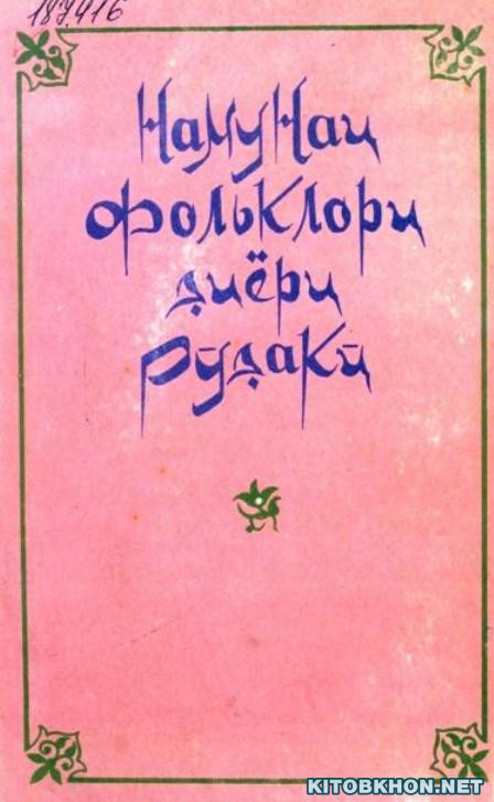 Намунаи фолклори диёри Рӯдакӣ