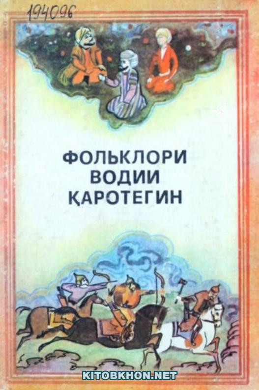 Фолклори водии Қаротегин