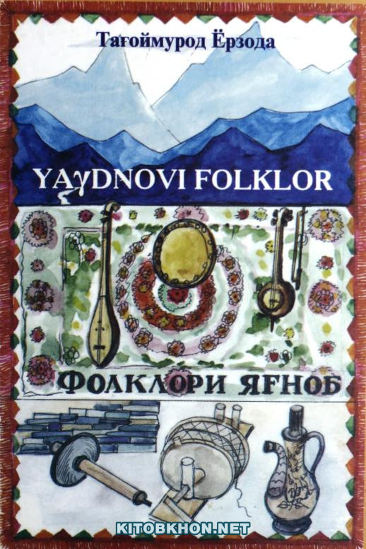 Фолклори Яғноб