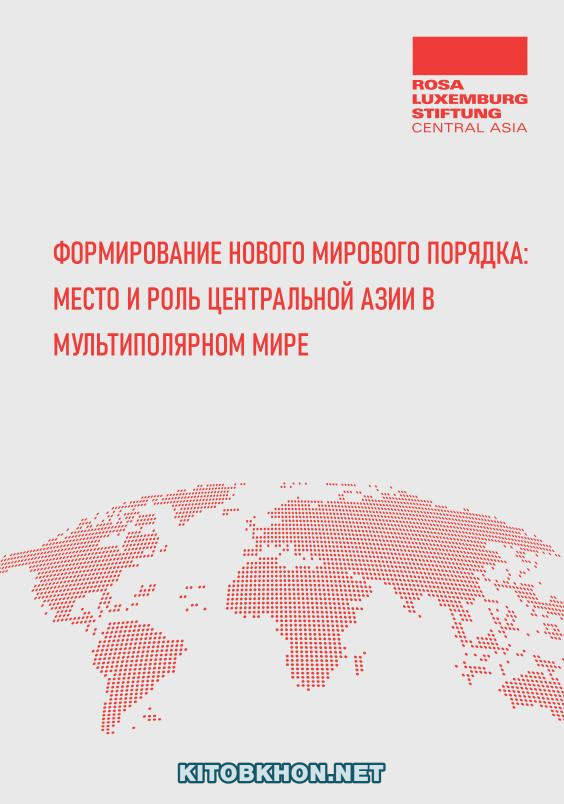 Формирование нового мирового порядка: место и роль Центральной Азии в мультиполярном мире